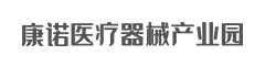 康诺医疗器械产业园-安庆康诺优企医疗器械有限公司